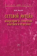 Сетевой ритейл: концепции и стратегии, ловушки и решения