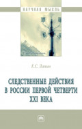 Следственные действия в России первой четверти XXI века