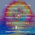 Для влюблённых в жизнь. Сборник поэзии и авторских песен