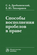 Способы восполнения пробелов в праве