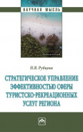 Стратегическое управление эффективностью сферы туристско-рекреационных услуг региона