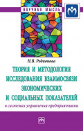 Теория и методология исследования взаимосвязи экономических и социальных показателей в системах управления предприятиями