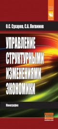 Управление структурными изменениями экономики