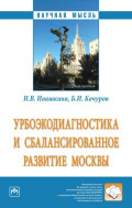 Урбоэкодиагностика и сбалансированное развитие Москвы