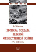 Хроника солдата Великой Отечественной войны 1941-1945 годов