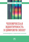 Человеческая идентичность в цифровую эпоху: гуманитарные и социальные аспекты