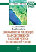 Экономическая реализация прав собственности на лесные ресурсы в современной России