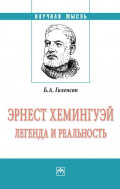 Эрнест Хемингуэй: легенда и реальность