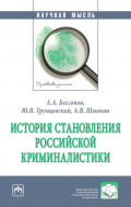 История становления российской криминалистики