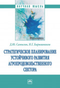 Стратегическое планирование устойчивого развития агропродовольственного сектора