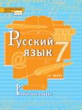 Русский язык. Учебник. 7 класс. Часть 2