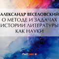 О методе и задачах истории литературы как науки