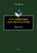 Русский язык и культура речи. Практикум