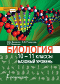 Биология. 10 – 11 класс. Базовый уровень