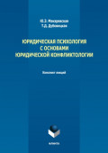 Юридическая психология с основами юридической конфликтологии. Конспект лекций