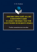 Лингвистический анализ и интерпретация художественных текстов в изучении немецкого языка