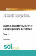 Иммуно-оксидантный стресс в инфекционной патологии. Том 1. (Аспирантура, Специалитет). Монография.