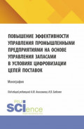 Повышение эффективности управления промышленными предприятиями на основе управления запасами в условиях цифровизации цепей поставок. (Аспирантура, Бакалавриат, Магистратура). Монография.