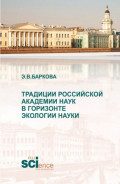 Традиции Российской академии наук в горизонте экологии науки. (Аспирантура, Магистратура). Монография.