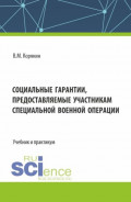 Социальные гарантии, предоставляемые участникам специальной военной операции. (Аспирантура, Бакалавриат, Магистратура, Специалитет). Учебник и практикум.