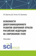 Особенности диверсификационного развития оборонной отрасли Российской Федерации на современном этапе. (Магистратура). Монография.