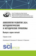 Акмеология развития 2024. Методологические и методические проблемы. Выпуск 45. (Аспирантура, Бакалавриат, Магистратура). Сборник статей.