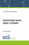 Литературные жанры. (Аспирантура, Бакалавриат, Магистратура). Учебное пособие.