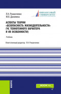 Аспекты теории Безопасность жизнедеятельности . (ЧС техногенного характера и их особенности). (Бакалавриат, Специалитет). Учебник.