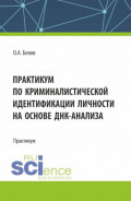 Практикум по криминалистической идентификации личности на основе ДНК-анализа. (Аспирантура, Магистратура, Специалитет). Практикум.