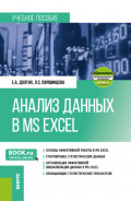 Анализ данных в MS Excel и еПриложение. (Бакалавриат). Учебное пособие.