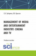 Management of media and entertainment industry: cinema and TV. (Бакалавриат). Учебное пособие.