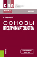 Основы предпринимательства. (СПО). Учебник.