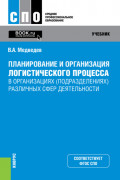 Планирование и организация логистического процесса в организациях (подразделениях) различных сфер деятельности. (СПО). Учебник.