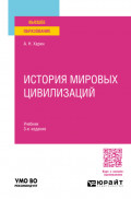 История мировых цивилизаций 3-е изд., пер. и доп. Учебник для вузов