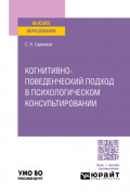 Когнитивно-поведенческий подход в психологическом консультировании. Учебное пособие для вузов