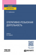 Оперативно-розыскная деятельность 8-е изд., пер. и доп. Учебник для вузов