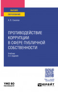 Противодействие коррупции в сфере публичной собственности 2-е изд., пер. и доп. Учебник для вузов