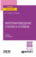 Материаловедение сталей и сплавов 2-е изд., испр. и доп. Учебник для вузов