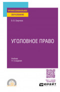 Уголовное право 11-е изд., пер. и доп. Учебник для СПО