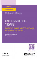 Экономическая теория: макроэкономика, микроэкономика. Актуальные проблемы 3-е изд., пер. и доп. Учебник и практикум для вузов