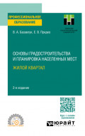 Основы градостроительства и планировка населенных мест: жилой квартал 2-е изд. Учебное пособие для СПО