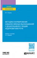 Методика формирования навыков связных высказываний у дошкольников с общим недоразвитием речи 3-е изд., испр. и доп. Учебное пособие для вузов