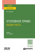 Уголовное право. Общая часть 12-е изд., пер. и доп. Учебник для вузов