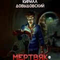 Мертвяк