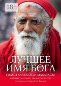 Лучшее Имя Бога. Свами Ванкханди Махарадж: интервью, сатсанги, указатели, притчи