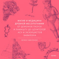 Магия и медицина Древней Месопотамии. От демонов Пазузу и Ламашту до целителей асу и экзорцистов Вавилона