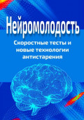 Нейромолодость. Скоростные тесты и новые технологии антистарения