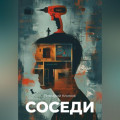 Соседи