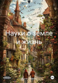 Науки о земле и жизнь