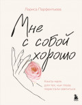 Мне с собой хорошо. Книга-маяк для тех, чьи глаза перестали светиться